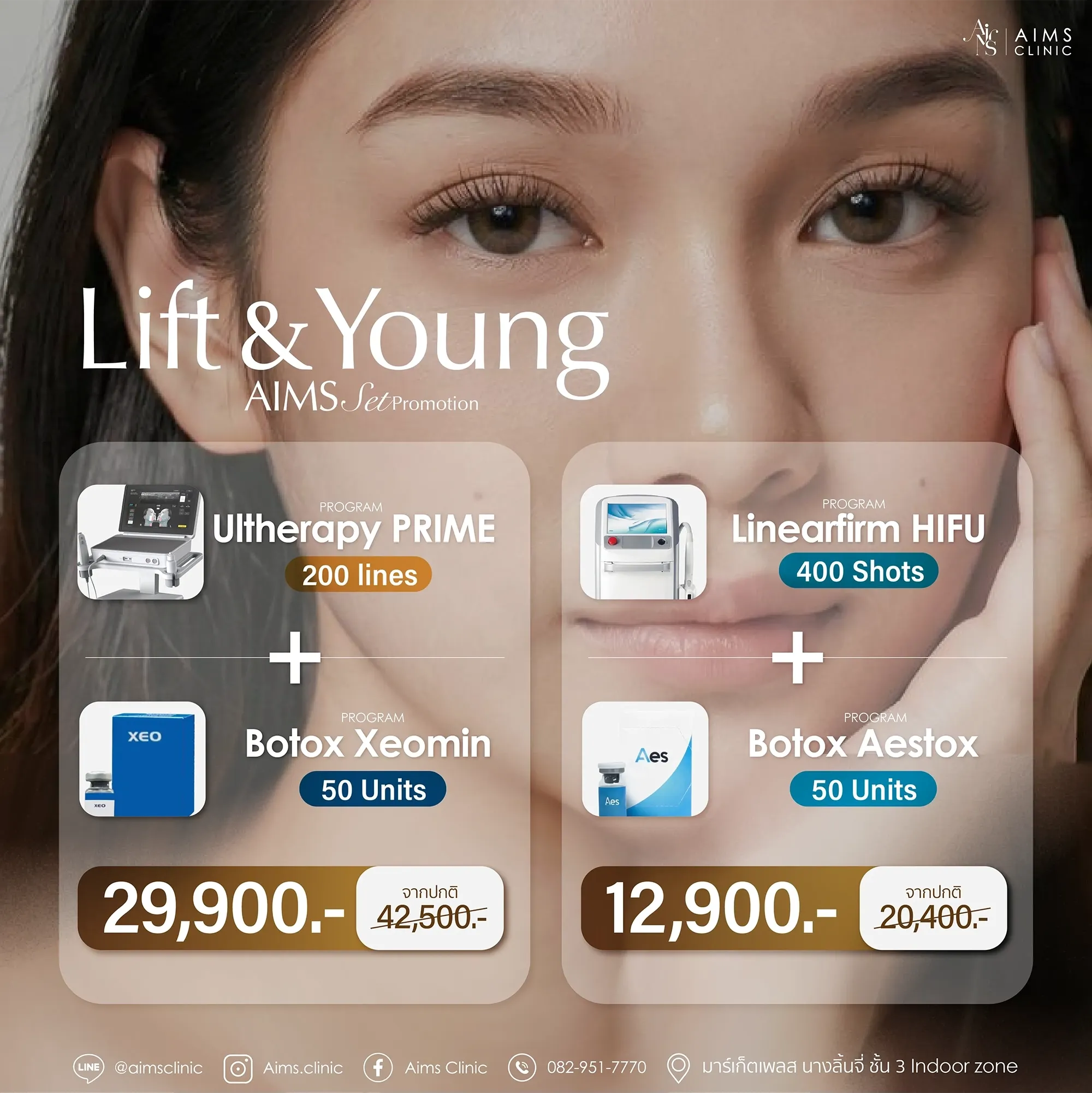 ภาพประกอบชุดโปรแกรมยกกระชับผิวของ Aims Clinic