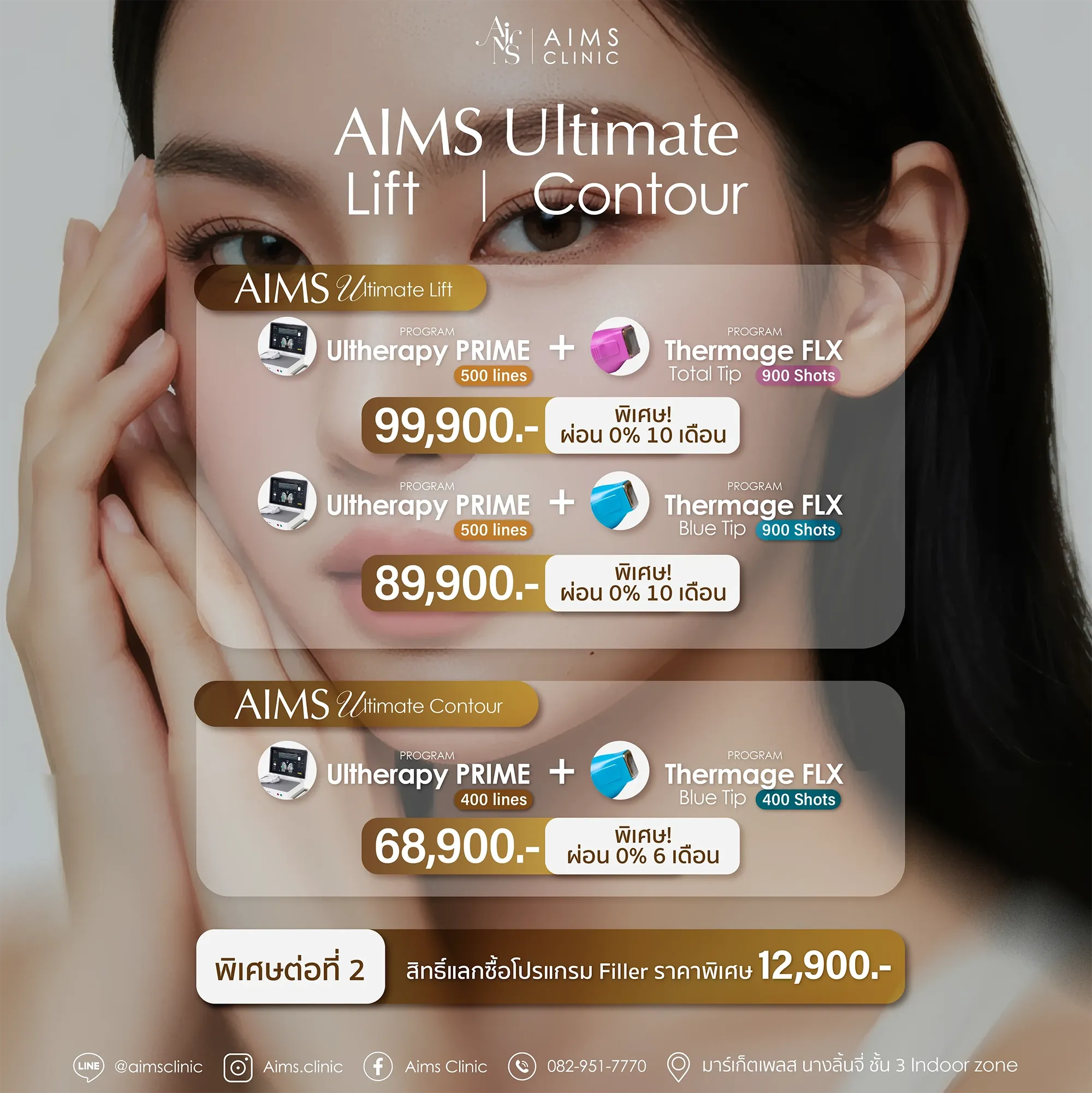 ภาพประกอบชุดโปรแกรมยกกระชับผิวของ Aims Clinic