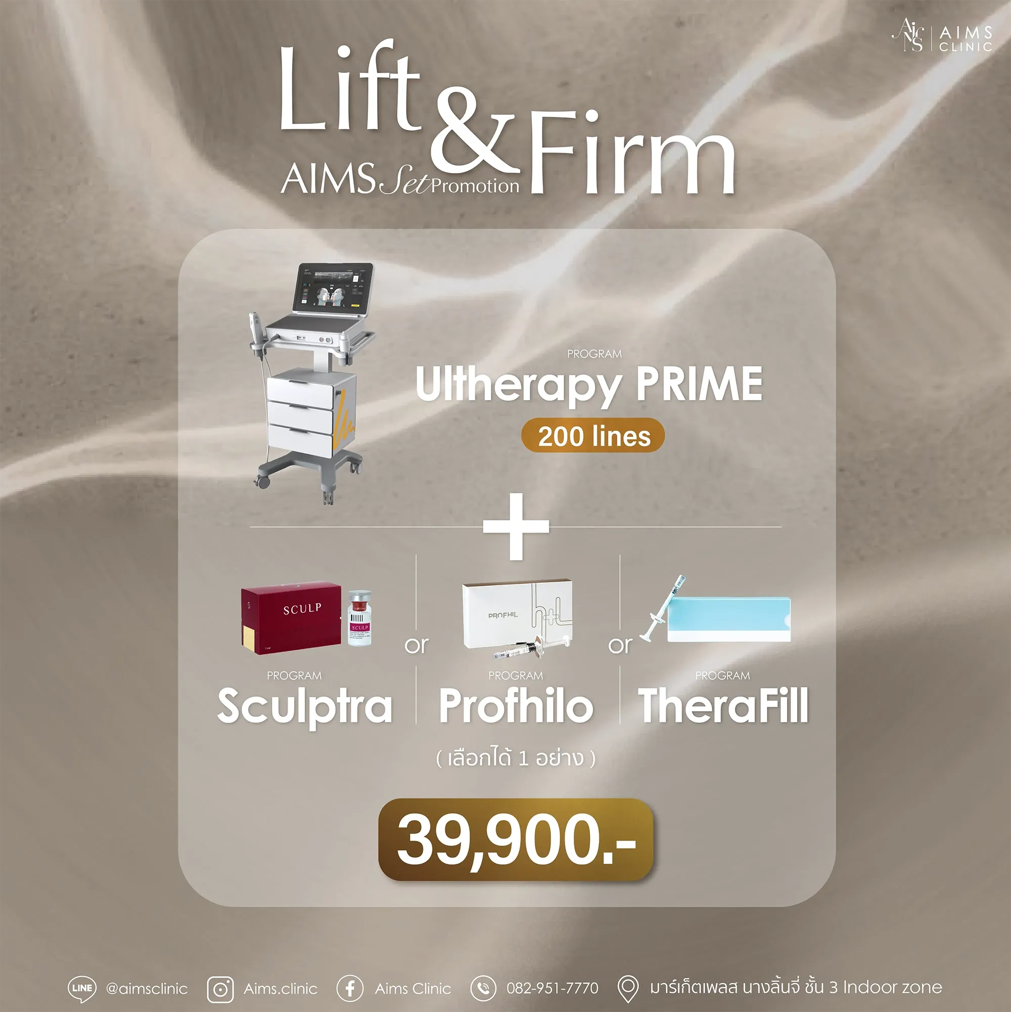 ภาพประกอบชุดโปรแกรมยกกระชับผิวของ Aims Clinic