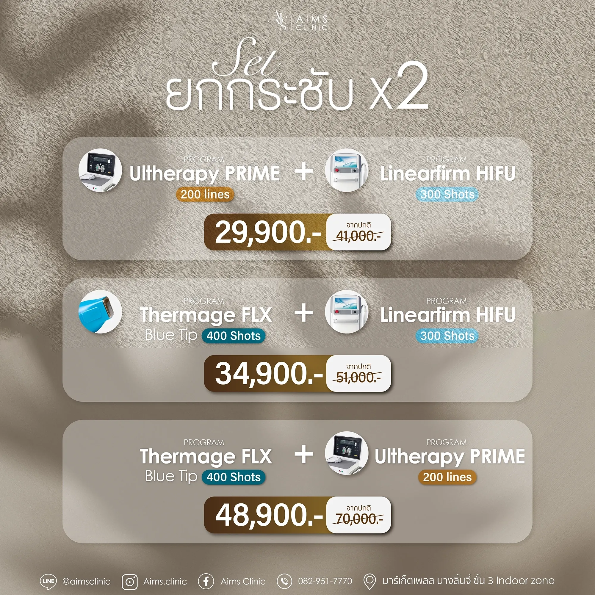 ภาพประกอบชุดโปรแกรมยกกระชับผิวของ Aims Clinic