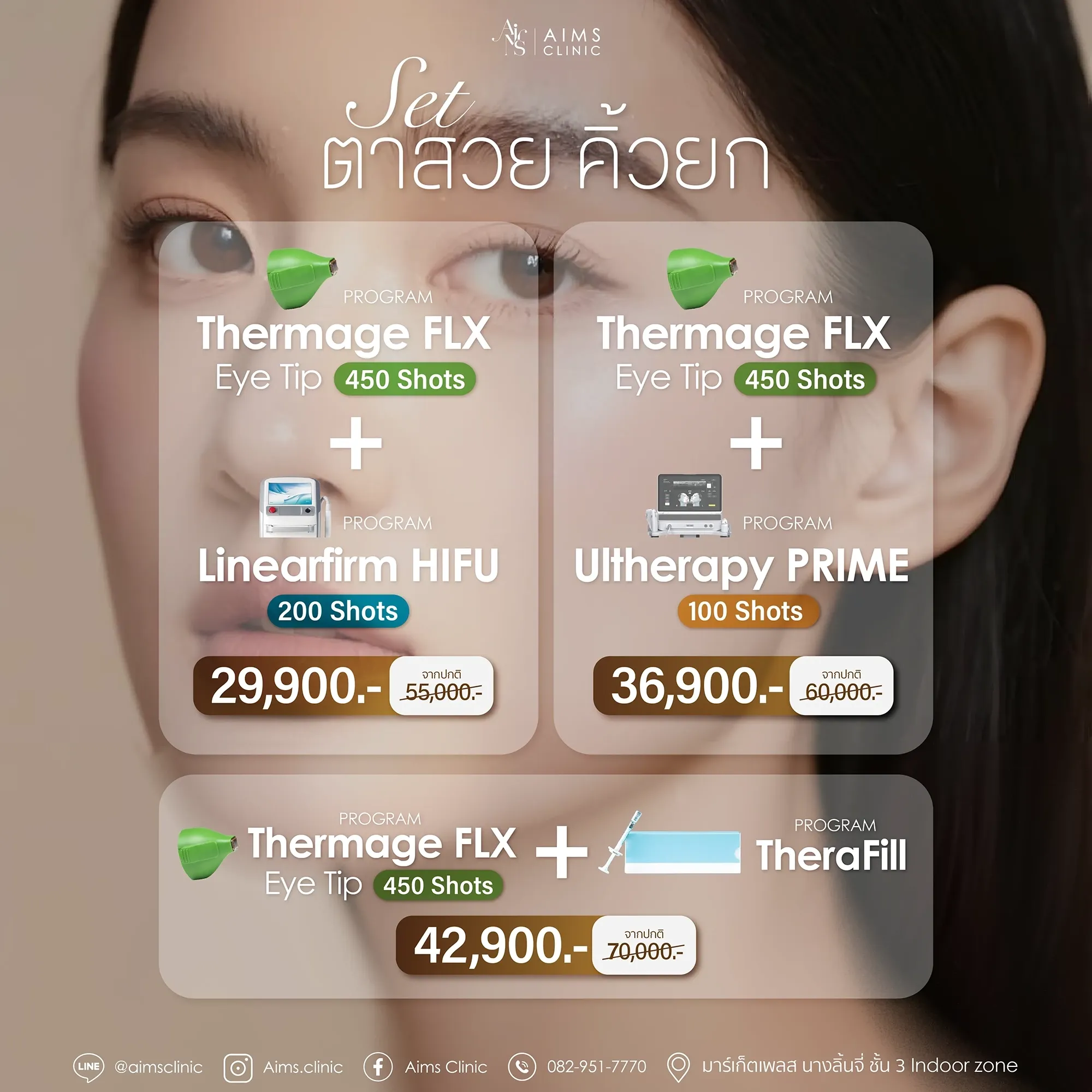 ภาพประกอบชุดโปรแกรมยกกระชับผิวของ Aims Clinic