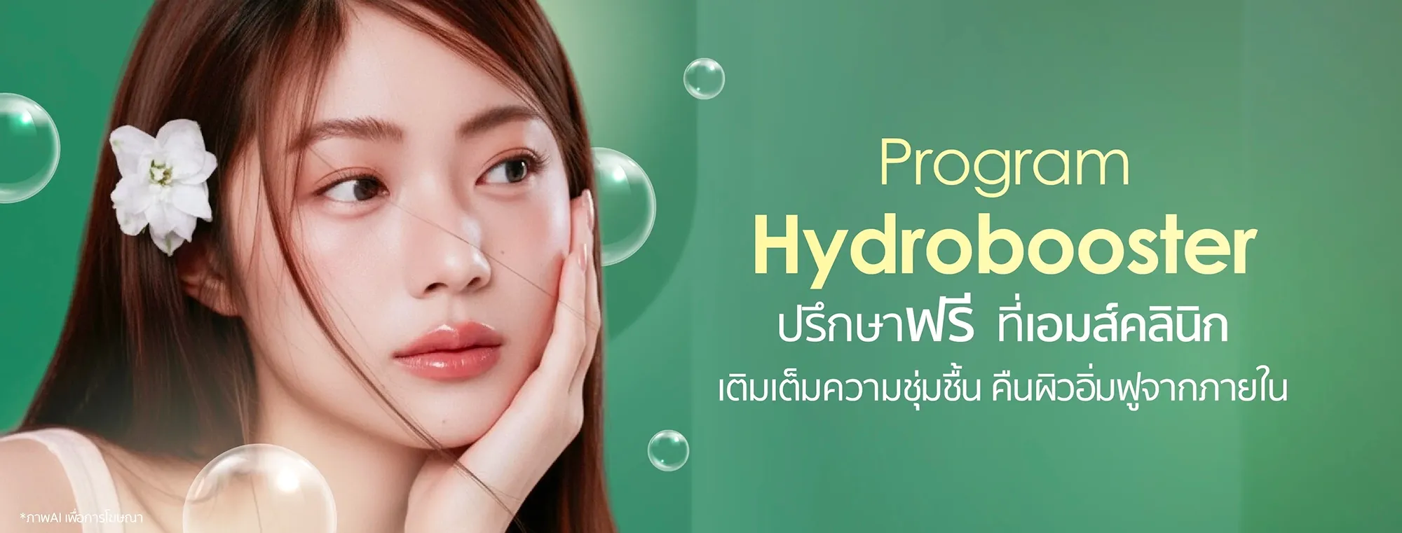 โปรแกรม Hydrobooster