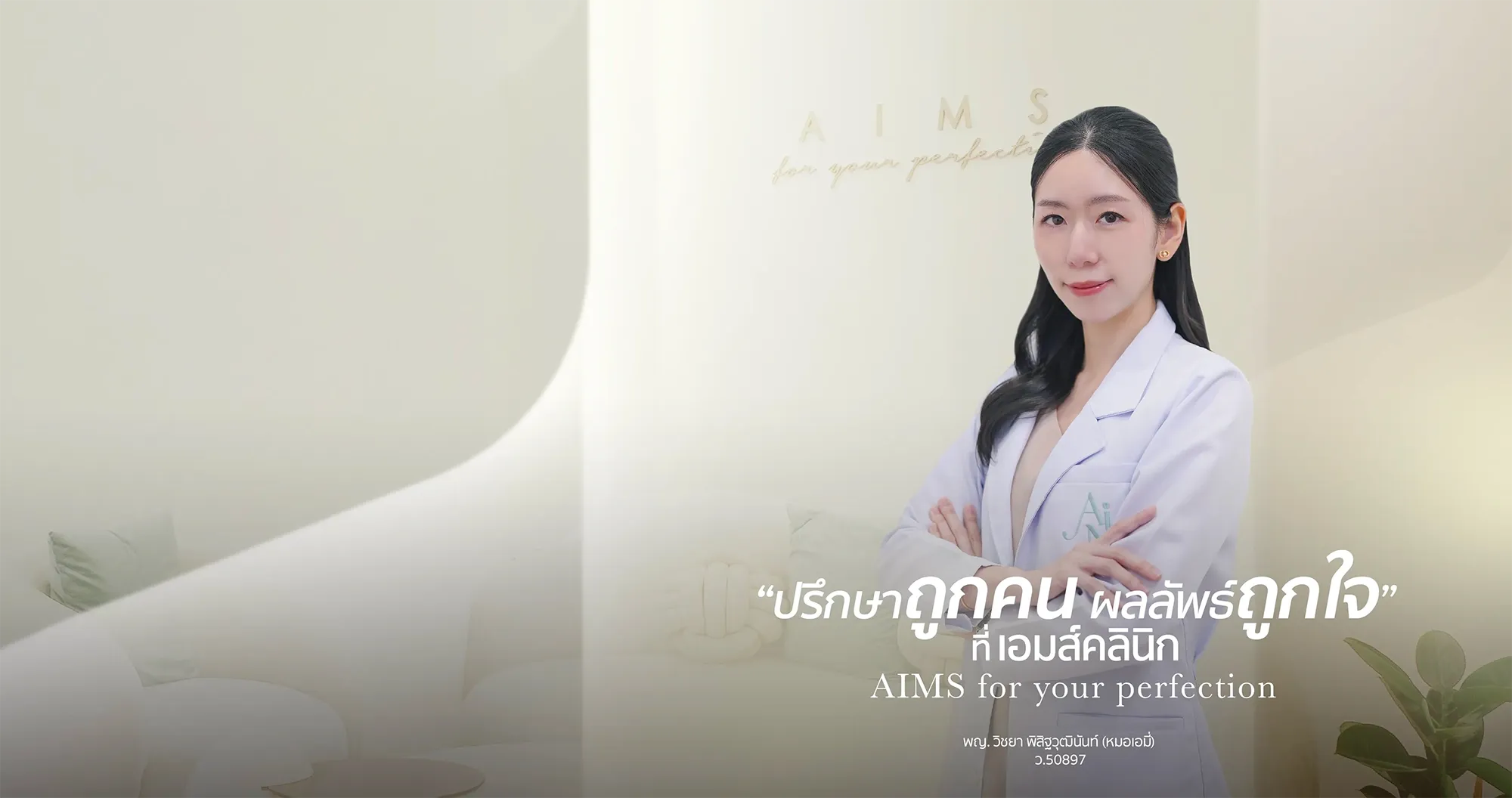ภาพแบนเนอร์บริการความงามของ Aims Clinic