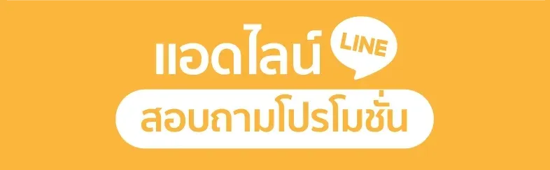 สอบถามโปรโมชั่นทาง LINE