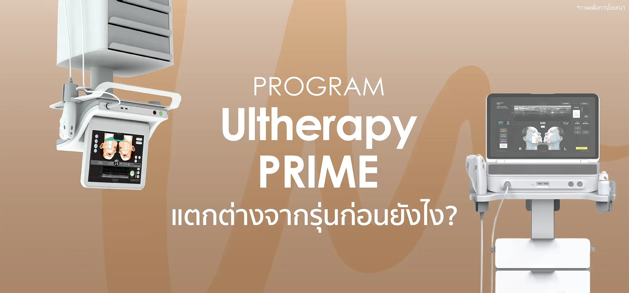 ภาพจากหน้า โปรแกรม Ultherapy PRIME